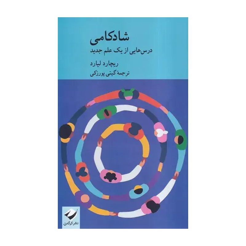 کتاب شادکامی (درس هایی از یک علم جدید) اثر ریچارد لیارد نشر کرگدن