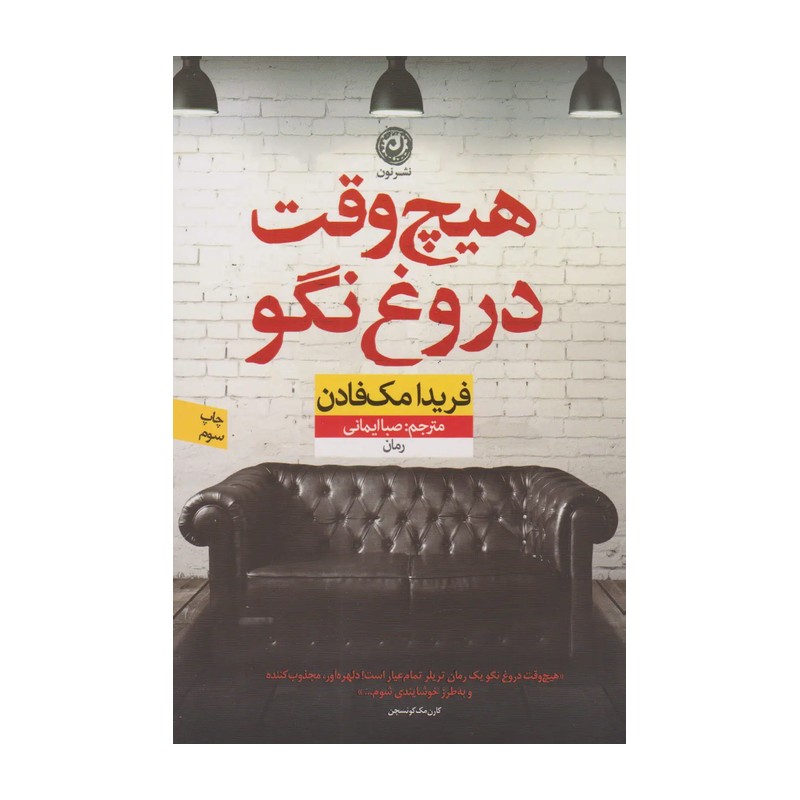 کتاب هیچ وقت دروغ نگو نوشته فریدا مک فادن مترجم صبا ایمانی نشر نون