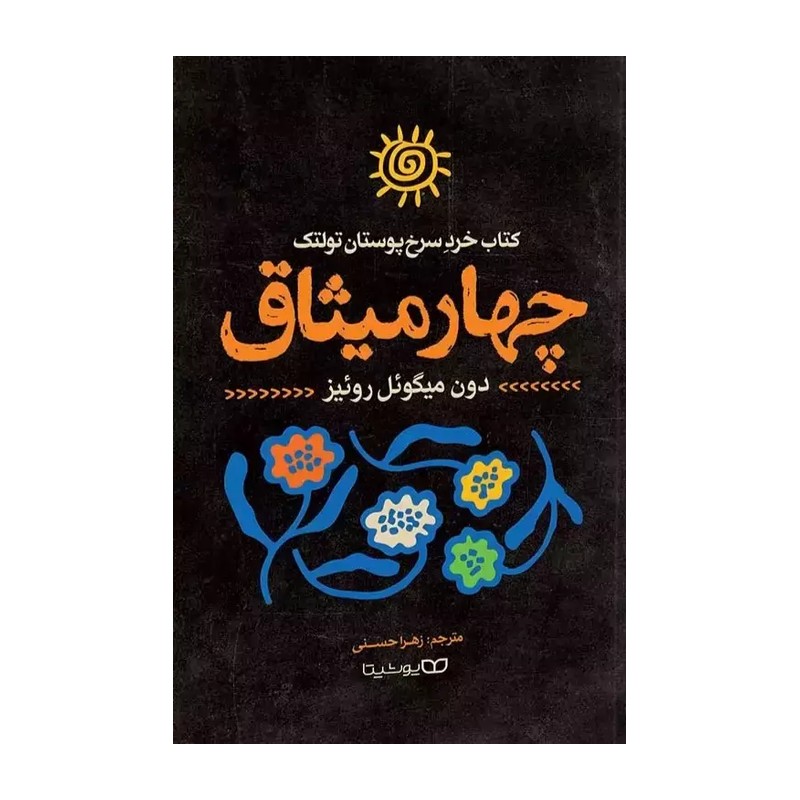 کتاب چهار میثاق اثر دون میگوئل روئیز انتشارات یوشیتا