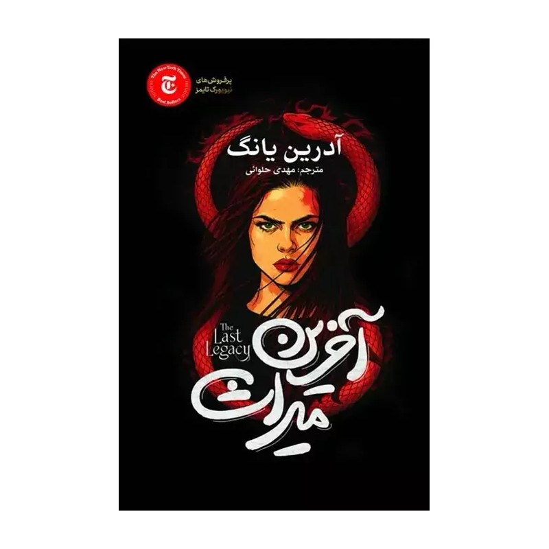 کتاب فابل ، هم نام و میراث انتشارات آذربیان 3 جلدی