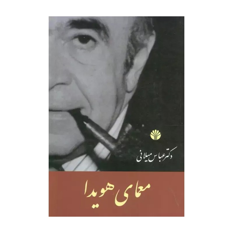 کتاب معمای هویدا اثر عباس میلانی