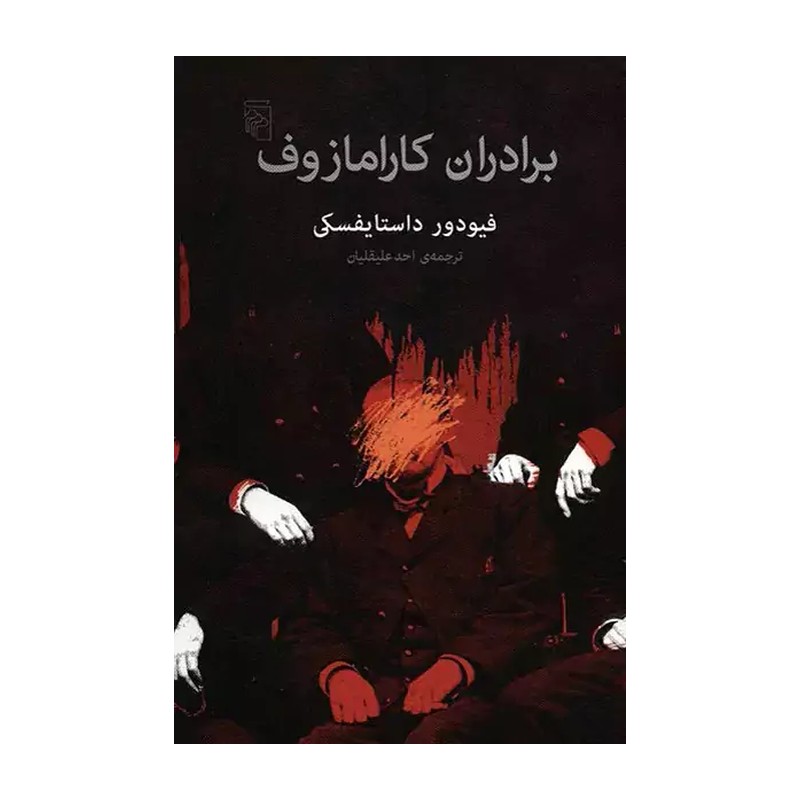 کتاب برادران کارامازوف اثر فیودور داستایفسکی نشر مرکز 