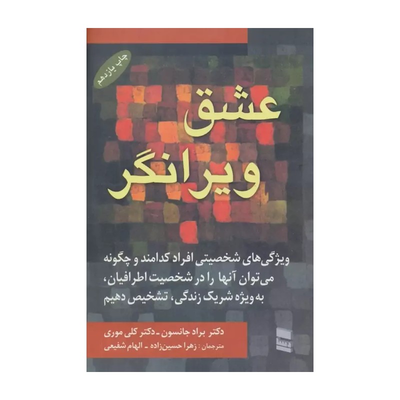 کتاب عشق ویرانگر