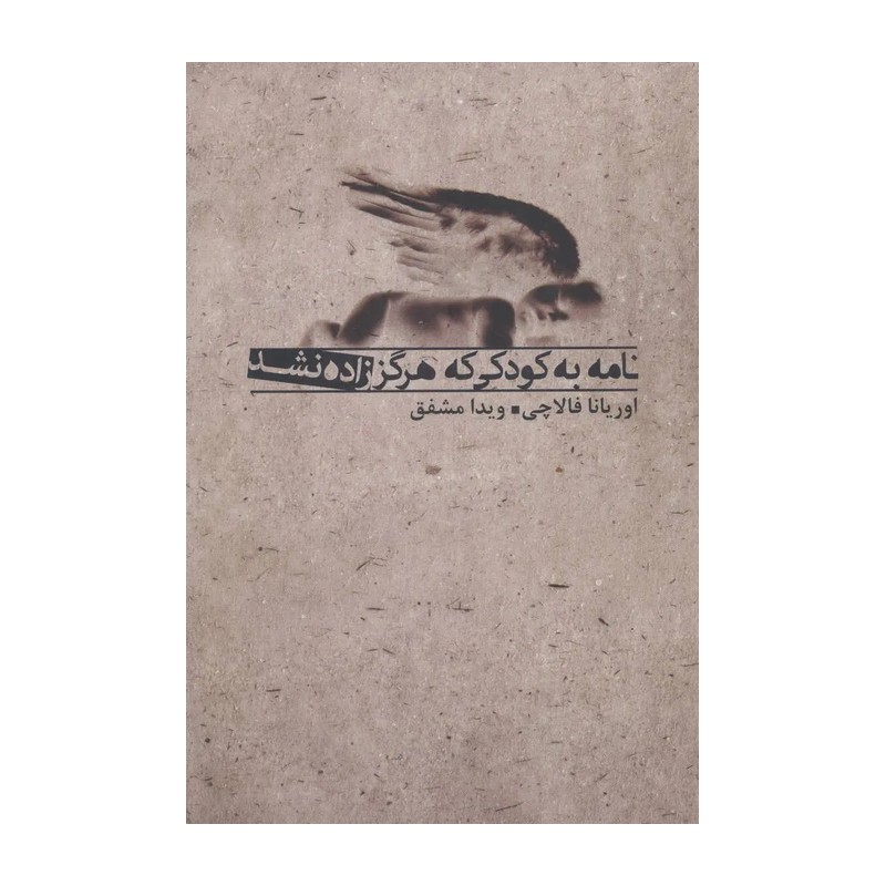 کتاب نامه به کودکی که هرگز زاده نشد اثر اوریانا فالاچی ترجمه ویدا مشفق نشر بدرقه جاویدان