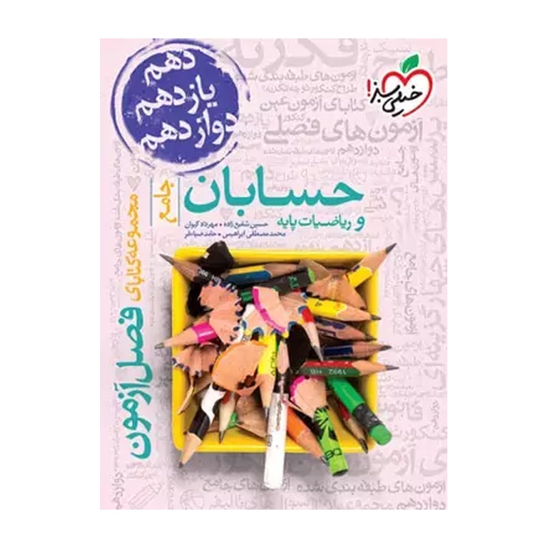 خیلی سبز.فصل آزمون.حسابان وریاضیات پایه جامع.دهم یازدهم دوازدهم - 9786004129466