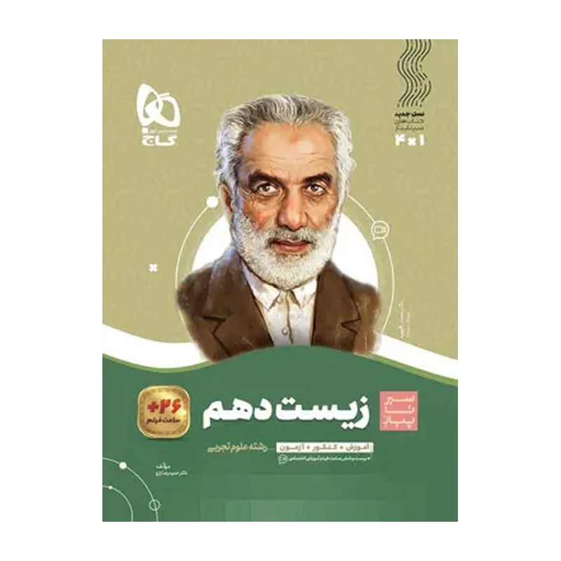 زیست دهم سیرتاپیاز گاج