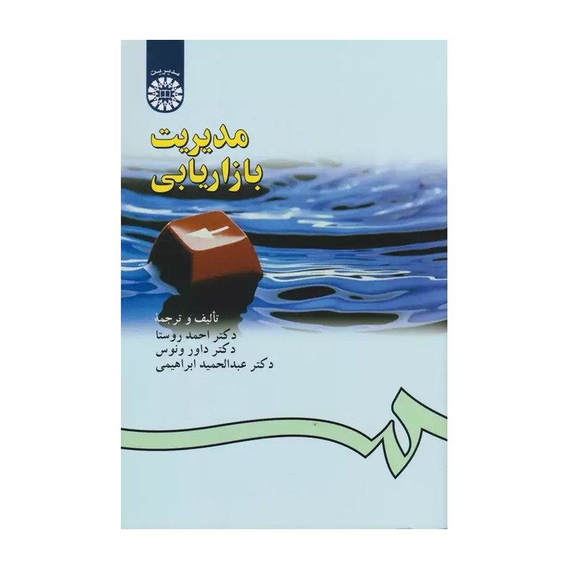 کتاب مدیریت بازاریابی احمد روستا داور ونوس