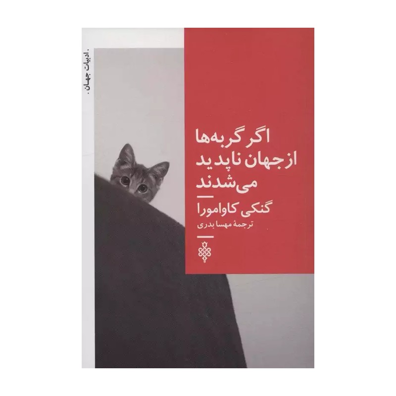 کتاب اگر گربه ها از جهان ناپدید می شدند