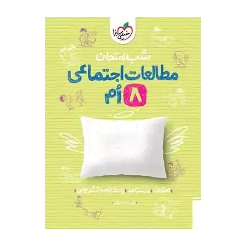 شب امتحان اجتماعی هشتم خیلی سبز چاپ جدید