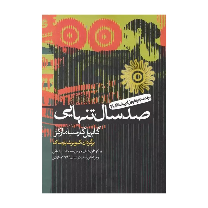 کتاب صد سال تنهایی اثر گابریل گارسیا مارکز انتشارات آریابان JTS