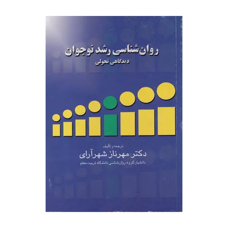روان شناسی رشد نوجوان (دیدگاهی تحولی)