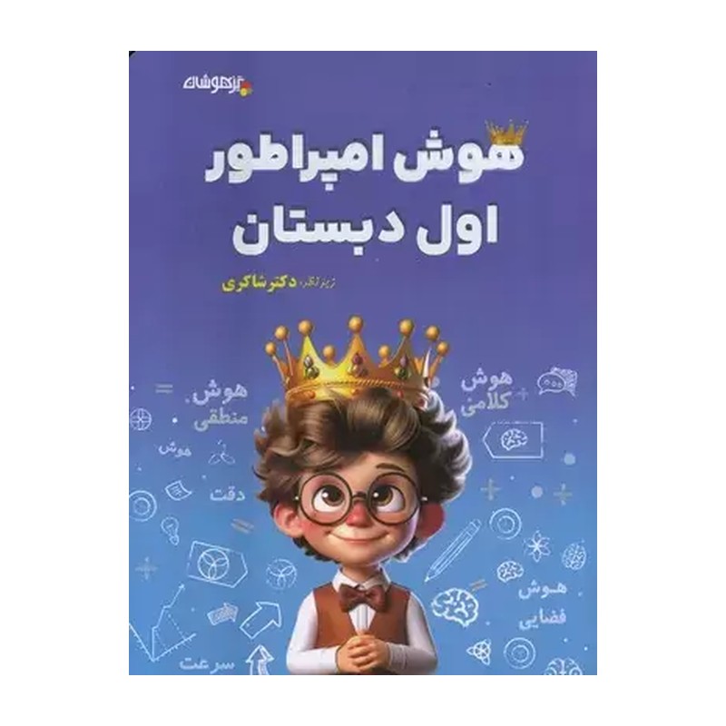کتاب هوش امپراطور اول دبستان (تیزهوشان)