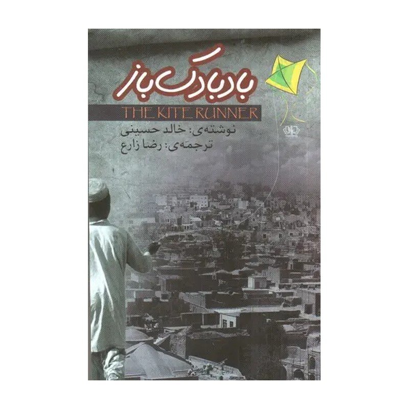 کتاب بادبادک باز اثر خالد حسینی مترجم رضا زارع انتشارات ازرمیدخت