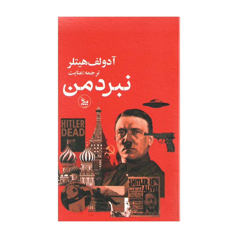 کتاب نبرد من - کاغذ بالکی، جلد سخت(آدولف هیتلر ترجمه عنایت) انتشارات چلچله
