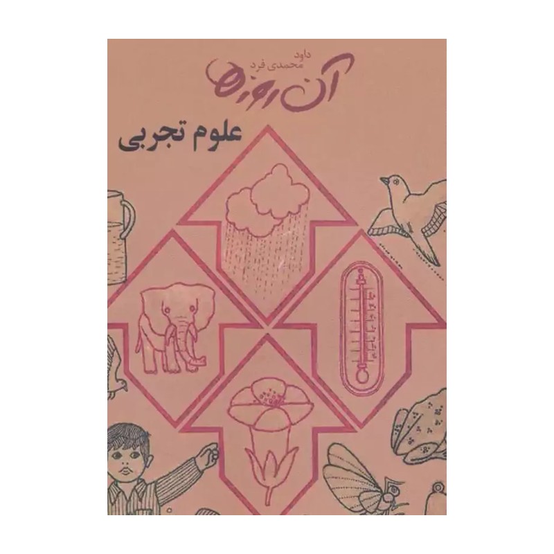 کتاب علوم تجربی دوم دبستان (نوستالژی دهه 60)