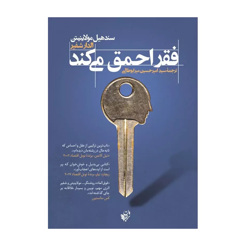 کتاب فقر احمق می کند اثر سند هیل مولاینیتن و الدار شفیر انتشارات ترجمان مدل 1