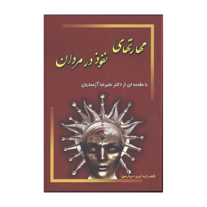 مهارتهای نفوذ در مردان