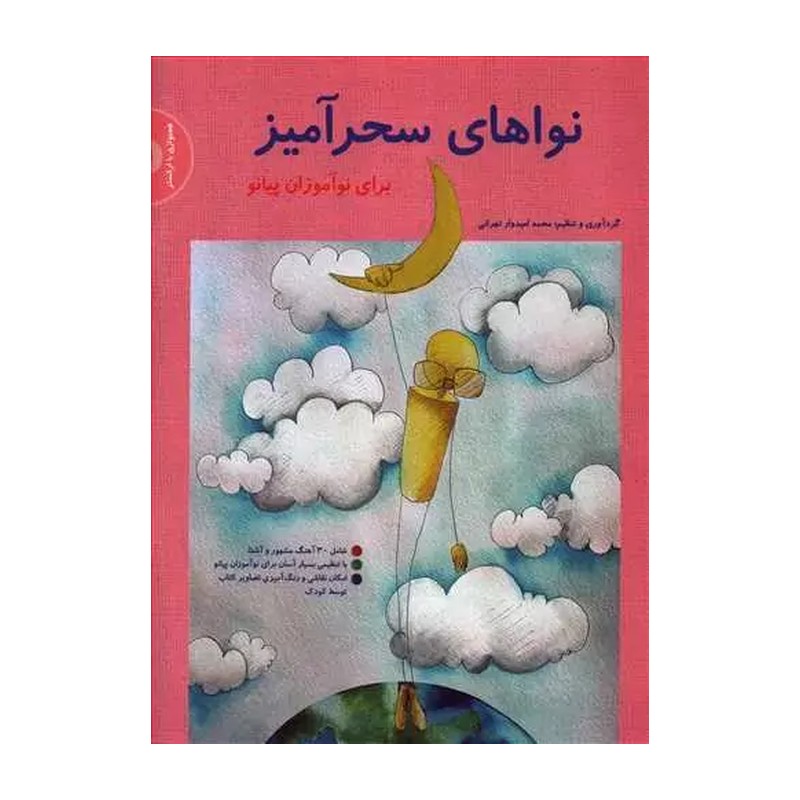 کتاب نواهای سحرآمیز برای نوآموزان پیانو جلد 1