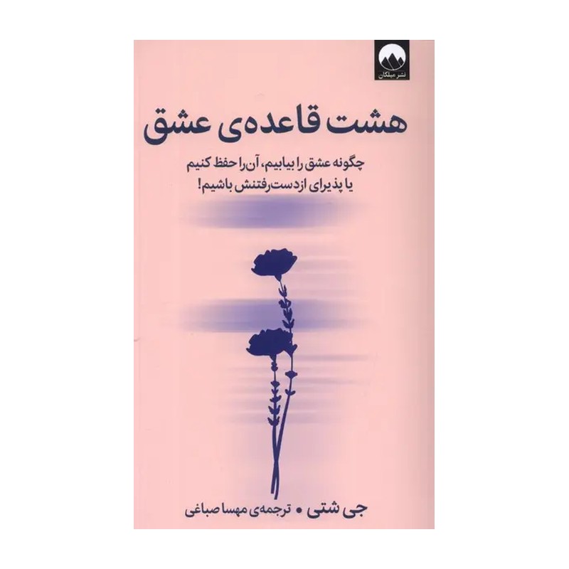 کتاب هشت قاعده ی عشق نشر میلکان