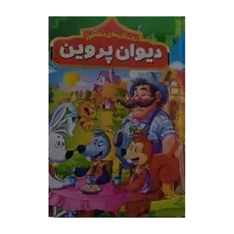 کتاب داستان های پندآموز دیوان پروین - 25 قصه از پروین اعتصامی در یک جلد - 144 صفحه وزیری جلد سخت