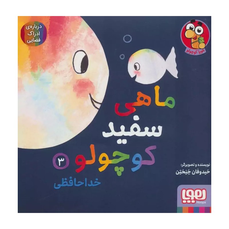 ماهی سفید کوچولو 3