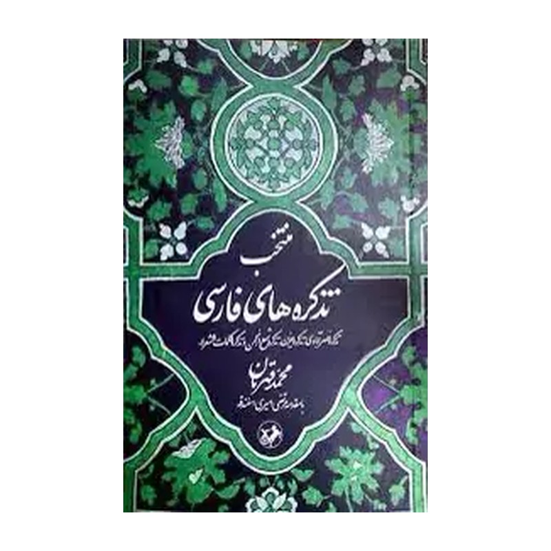 کتاب منتخب تذکره های فارسی اثر محمد قهرمان نشر امیرکبیر