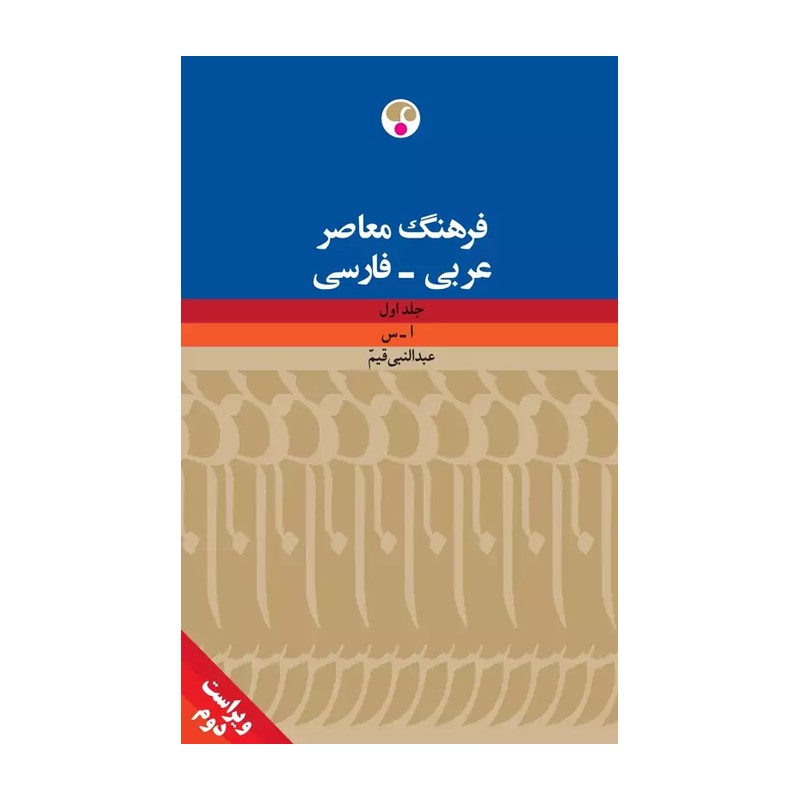 کتاب فرهنگ معاصر عربی - فارسی( 2جلدی ) نویسنده عبدالنبی قیم