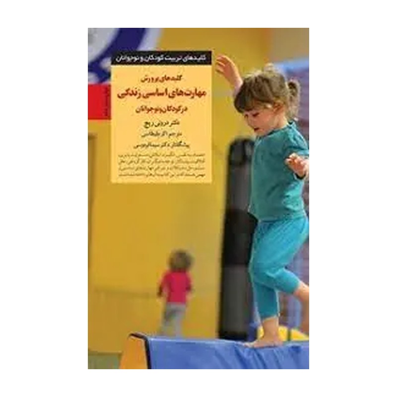 کتاب کلیدهای پرورش مهارت های اساسی زندگی در کودکان و نوجوانان - کلیدهای تربیت کودکان و نوجوانان (موسسه انتشارات صابرین،