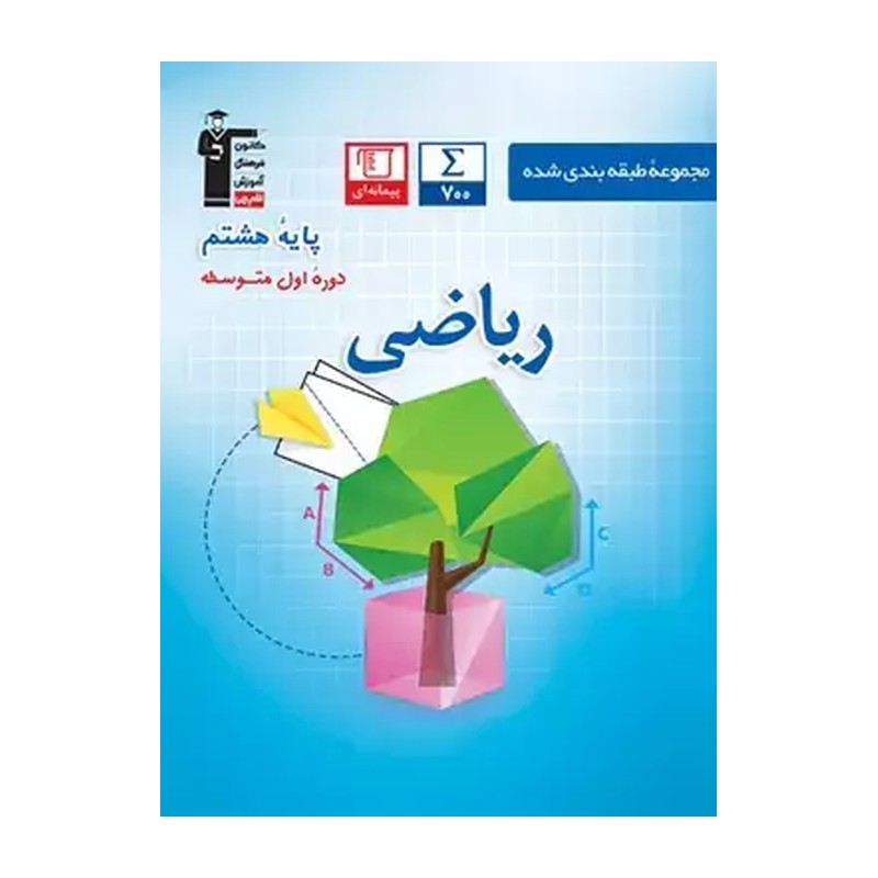 کتاب سؤال های پرتکرار امتحانی ریاضی هشتم