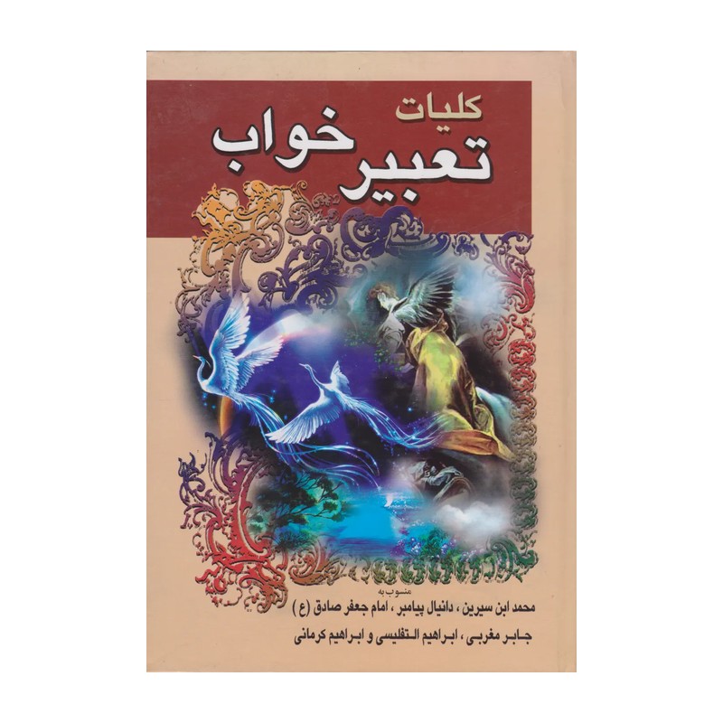 کلیات تعبیر خواب