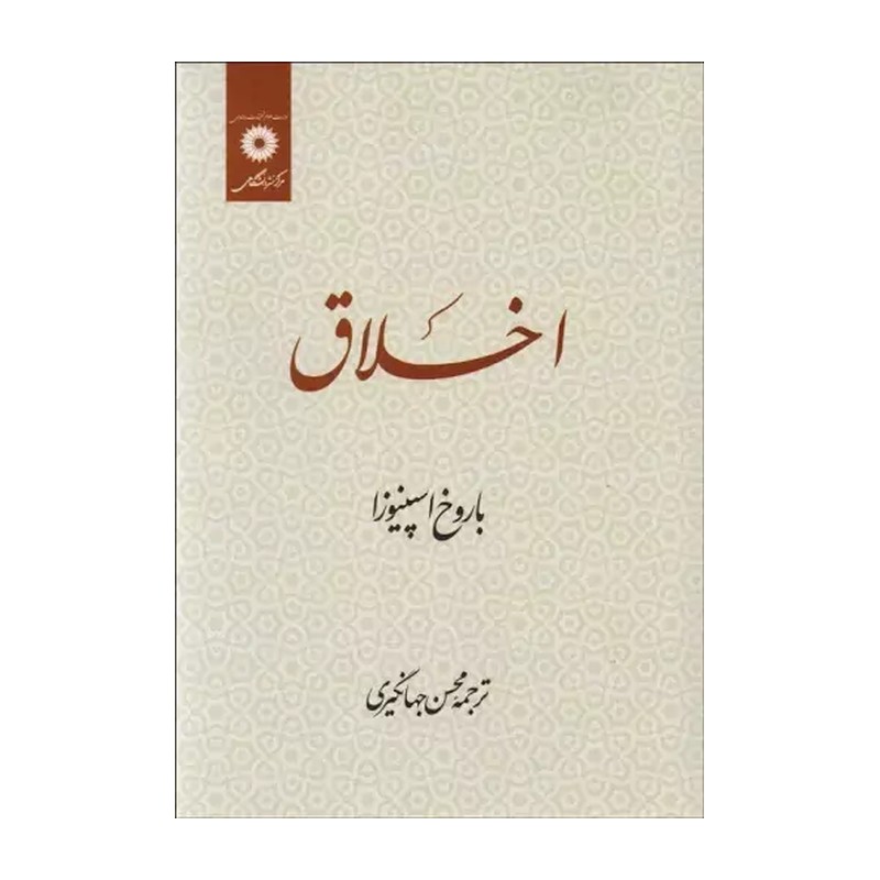 اخلاق باروخ اسپینورا محسن جهانگیری