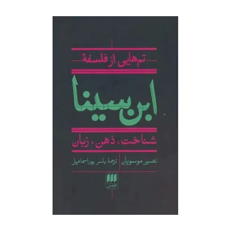 کتاب تم هایی از فلسفه ابن سینا اثر نصیر موسویان انتشارات هرمسمدل 1