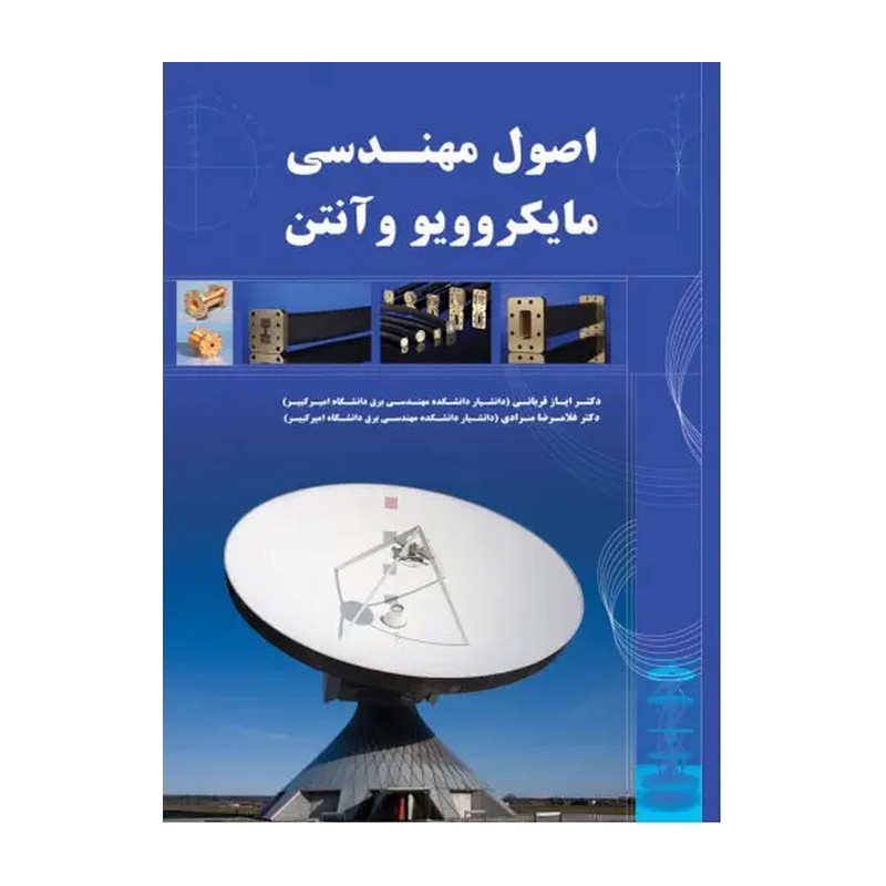 کتاب اصول مهندسی مایکروویو و آنتن
