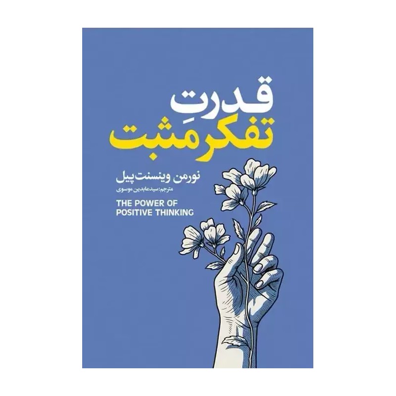 کتاب قدرت تفکر مثبت اثر نورمن وینسنت پیل ترجمه عابدین موسوی انتشارات آذربیان