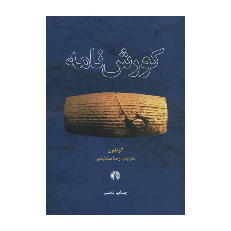 کتاب کورش نامه ترجمه رضا مشایخی