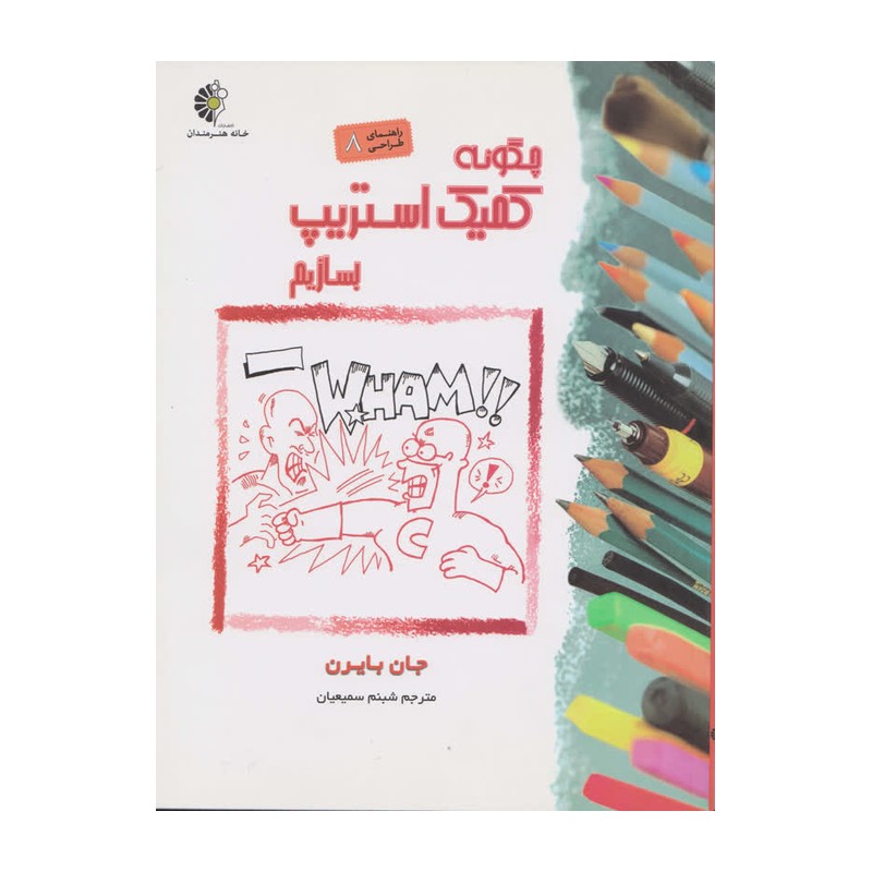 کتاب راهنمای طراحی 8 چگونه کمیک استریپ بسازیم اثر جان بایرن نشر خانه هنرمندان