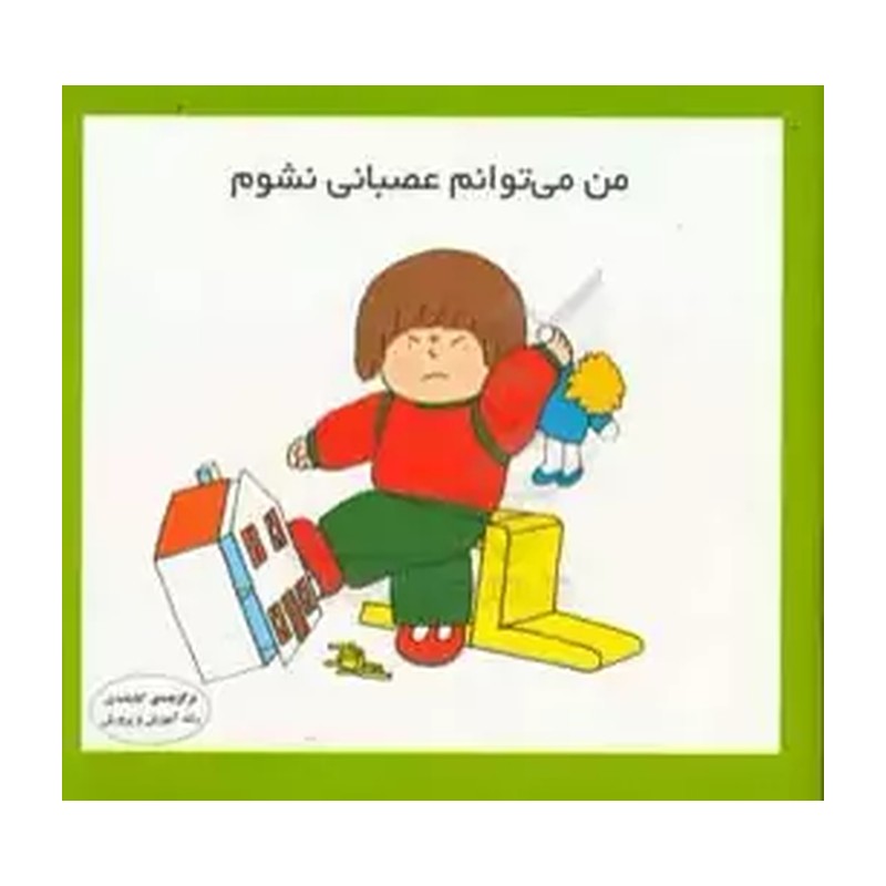 کتاب من می توانم عصبانی نشوم (16*16)،(گلاسه)