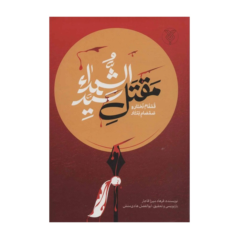 کتاب مقتل سیدا لشهداء قمقام زخار وصمصام بتار - فرهاد میرزا قاجار ترجمه ابوالفضل هادی منش - نشر جمال
