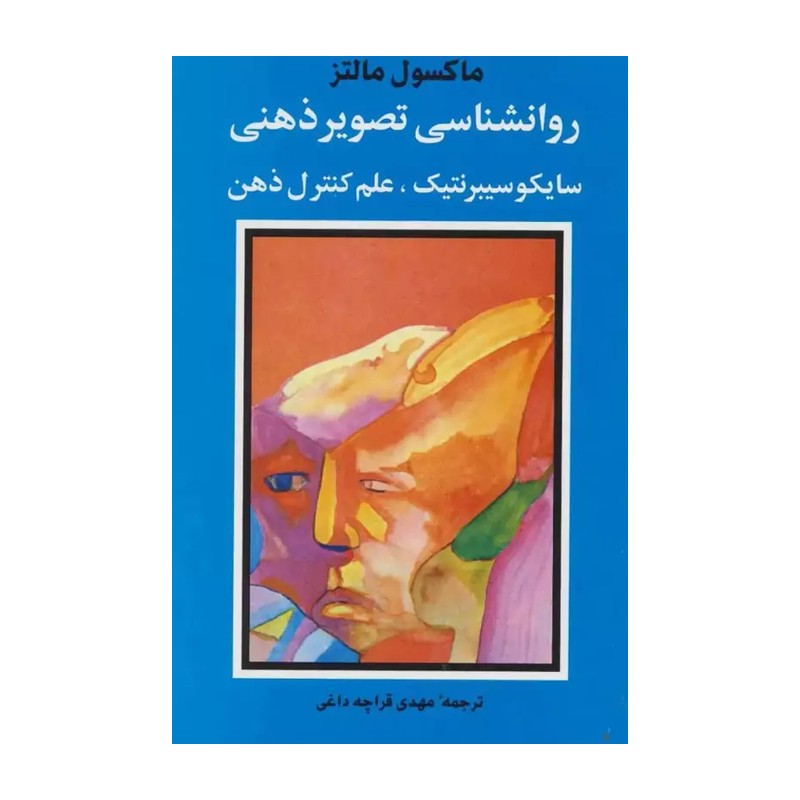 کتاب روانشناسی تصویر ذهنی