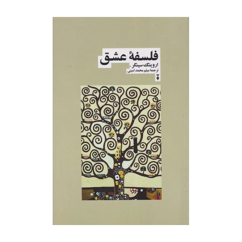 کتاب فلسفه عشق اثر اروینگ سینگر ترجمه میثم محمد امینی نشر نو