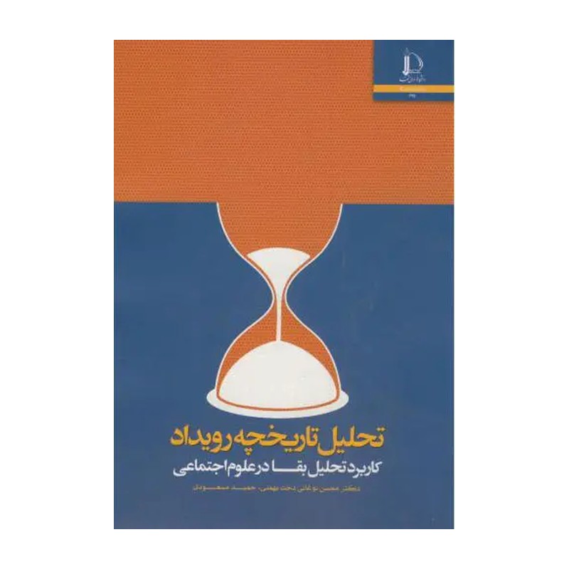 تحلیل تاریخچه رویداد اثر محسن نوغانی دخت بهمنی