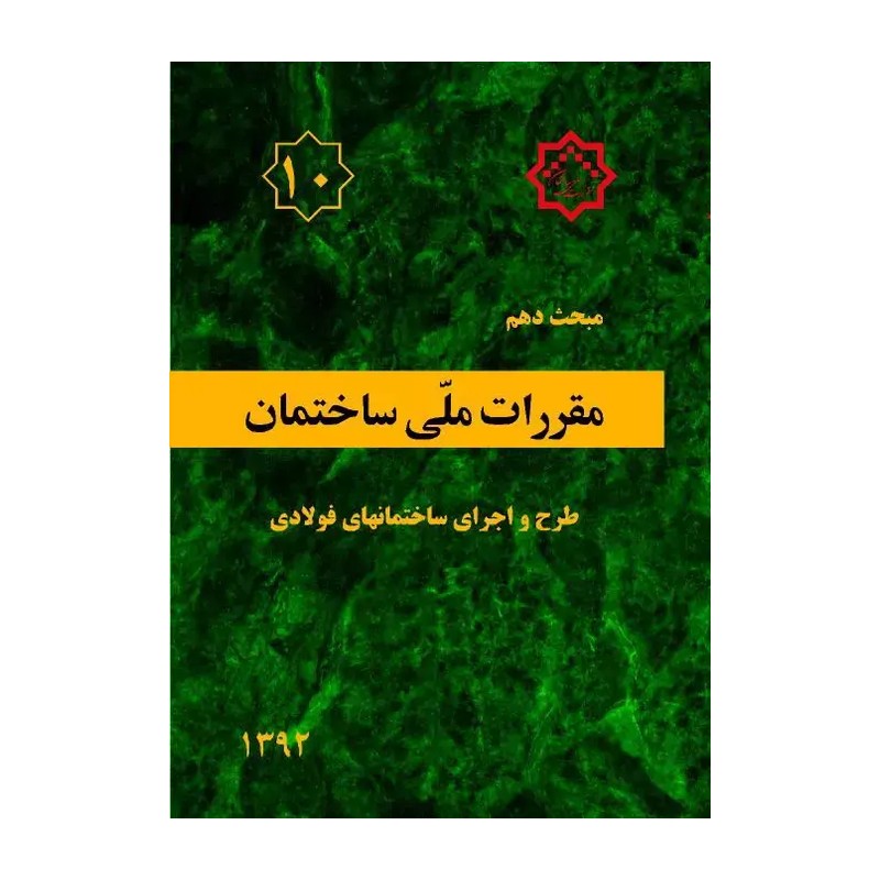 کتاب مبحث دهم مقررات ملی ساختمان طرح و اجرای ساختمانهای فولادی اثر جمعی از نویسندگان انتشارات توسعه ایران