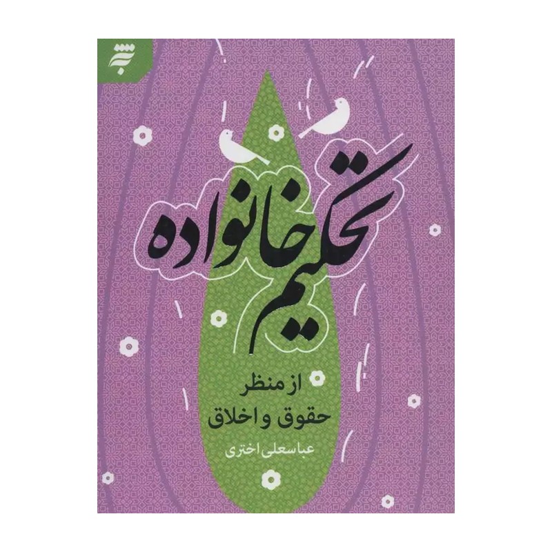 کتاب تحکیم خانواده از منظر حقوق و اخلاق