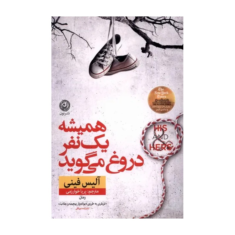 کتاب همیشه یک نفر دروغ می گوید نشر نون 