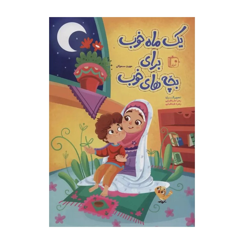 کتاب یک ماه خوب برای بچه های خوب نوشته مهین سماواتی انتشارات جمکران 