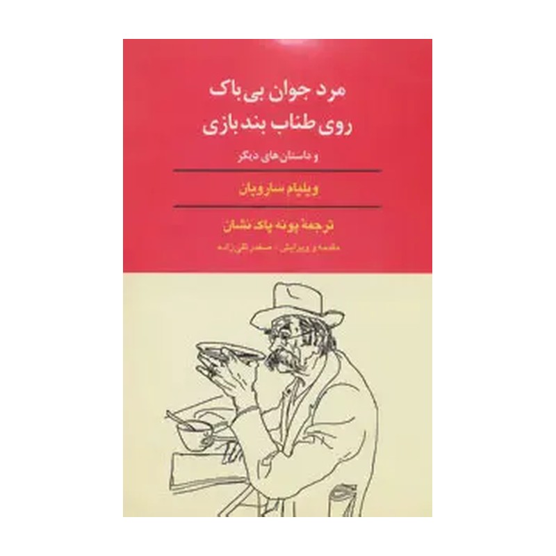 کتاب مرد جوان بی باک روی طناب بندبازی