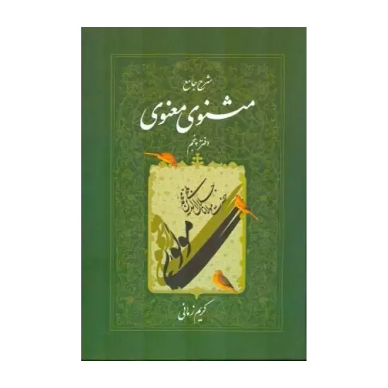کتاب شرح جامع مثنوی معنوی نشر اطلاعات