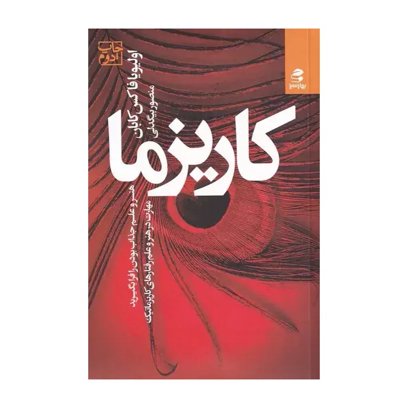 کتاب کاریزما هنر و علم جذاب بودن را فرا بگیرید اثر اولیویا فاکس کابان انتشارات بهار سبز 2UN