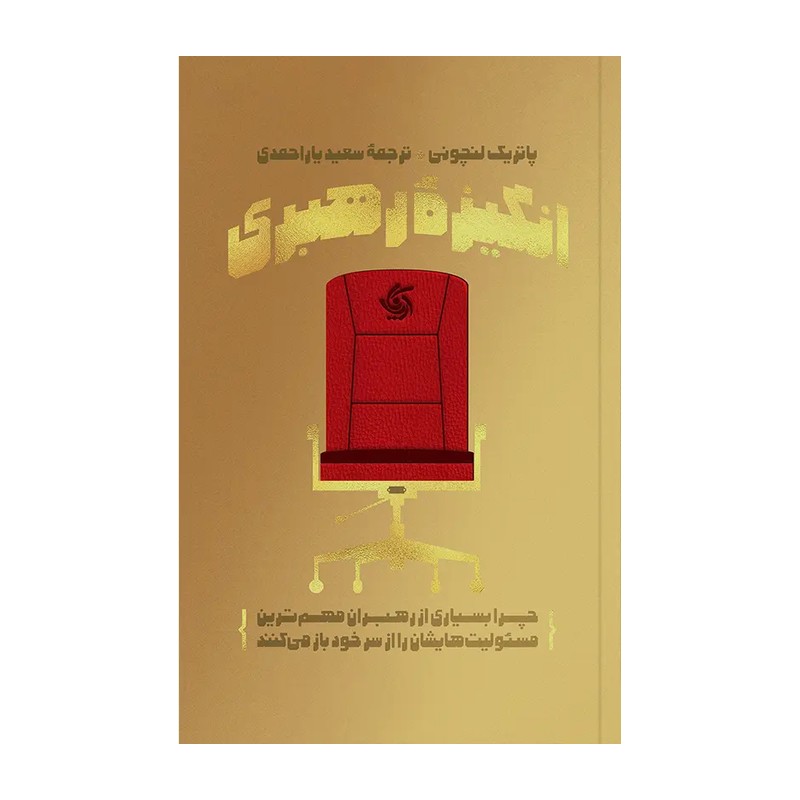 کتاب انگیزه رهبری اثر پاتریک لنچونی انتشارات آریانا قلم