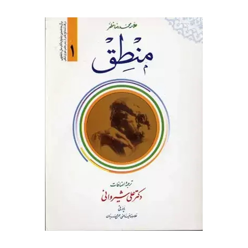 ترجمه منطق جلد اول ، تالیف علامه محمد رضا مظفر ، ترجمه علی شیروانی نشر دارالعلم